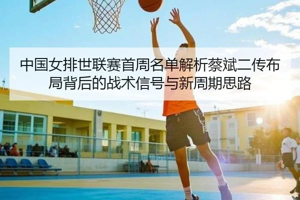 zhong-guo-nv-pai-shi-lian-sai-shou-zhou-ming-dan-jie-xi-cai-bin-er-chuan-bu-ju-bei-hou-de-zhan-shu-xin-hao-yu-xin-zhou-2-637.jpg